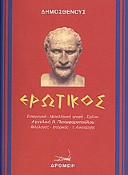 ΕΡΩΤΙΚΟΣ-ΔΗΜΟΣΘΕΝΟΥΣ