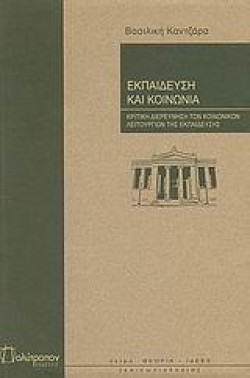 ΕΚΠΑΙΔΕΥΣΗ ΚΑΙ ΚΟΙΝΩΝΙΑ