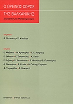 Ο ΟΡΕΙΝΟΣ ΧΩΡΟΣ ΤΗΣ ΒΑΛΚΑΝΙΚΗΣ-ΣΥΓΚΡΟΤΗΣΗ ΚΑΙ ΜΕΤΑΣΧΗΜΑΤΙΣΜΟΙ