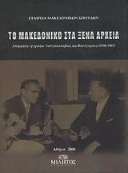 ΤΟ ΜΑΚΕΔΟΝΙΚΟ ΣΤΑ ΞΕΝΑ ΑΡΧΕΙΑ 1950-1967