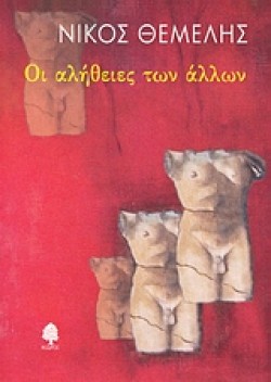 ΟΙ ΑΛΗΘΕΙΕΣ ΤΩΝ ΑΛΛΩΝ