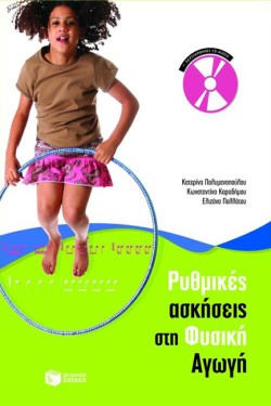 ΡΥΘΜΙΚΕΣ ΑΣΚΗΣΕΙΣ ΣΤΗ ΦΥΣΙΚΗ ΑΓΩΓΗ +CD
