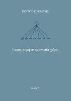 ΕΠΙΣΤΡΟΦΗ ΣΤΗΝ ΕΝΙΑΙΑ ΧΩΡΑ