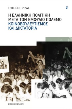Η ΕΛΛΗΝΙΚΗ ΠΟΛΙΤΙΚΗ ΜΕΤΑ ΤΟΝ ΕΜΦΥΛΙΟ ΠΟΛΕΜΟ