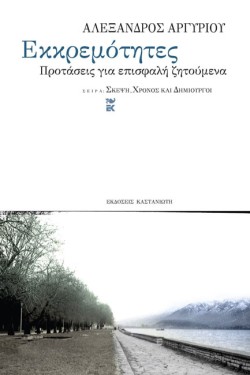 ΕΚΚΡΕΜΟΤΗΤΕΣ-ΠΡΟΤΑΣΕΙΣ ΓΙΑ ΕΠΙΣΦΑΛΗ ΖΗΤΟΥΜΕΝΑ