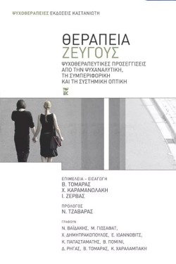 ΘΕΡΑΠΕΙΑ ΖΕΥΓΟΥΣ-ΨΥΧΟΘΕΡΑΠΕΥΤΙΚΕΣ ΠΡΟΣΕΓΓΙΣΕΙΣ