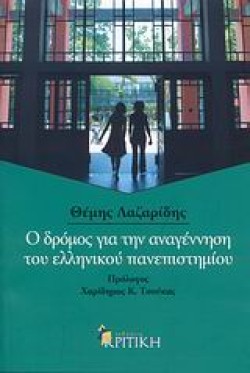 Ο ΔΡΟΜΟΣ ΓΙΑ ΤΗΝ ΑΝΑΓΕΝΝΗΣΗ ΤΟΥ ΕΛΛΗΝΙΚΟΥ ΠΑΝΕΠΙΣΤΗΜΙΟΥ