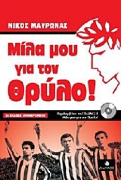 ΜΙΛΑ ΜΟΥ ΓΙΑ ΤΟΝ  ΘΡΥΛΟ