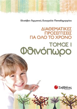 ΦΘΙΝΟΠΩΡΟ-ΔΙΑΘΕΜΑΤΙΚΕΣ ΠΡΟΣΕΓΓΙΣΕΙΣ ΓΙΑ ΟΛΟ ΤΟ ΧΡΟΝΟ ΤΟΜΟΣ 1