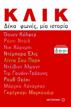 ΚΛΙΚ-ΔΕΚΑ ΦΩΝΕΣ ΜΙΑ ΙΣΤΟΡΙΑ