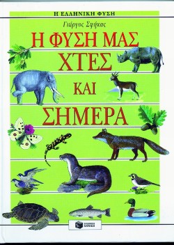 Η ΦΥΣΗ ΜΑΣ ΧΤΕΣ ΚΑΙ ΣΗΜΕΡΑ