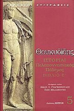 ΙΣΤΟΡΙΑΙ ΠΕΛΛΟΠΟΝΗΣΙΑΚΟΣ ΠΟΛΕΜΟΣ Ε
