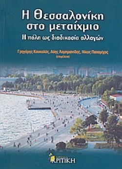 Η ΘΕΣΣΑΛΟΝΙΚΗ ΣΤΟ ΜΕΤΑΙΧΜΙΟ-Η ΠΟΛΗ ΩΣ ΔΙΑΔΙΚΑΣΙΑ ΑΛΛΑΓΩΝ