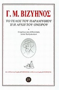 ΤΟ ΤΕΛΟΣ ΤΟΥ ΠΑΡΑΜΥΘΙΟΥ Η Η ΑΡΧΗ ΤΟΥ ΟΝΕΙΡΟΥ