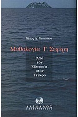 ΜΥΘΟΛΟΓΙΑ Γ.ΣΕΦΕΡΗ-ΑΠΟ ΤΟΝ ΟΔΥΣΣΕΑ ΣΤΟΝ ΤΕΥΚΡΟ
