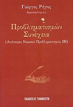 ΠΡΟΒΛΗΜΑΤΙΣΜΩΝ ΣΥΝΕΧΕΙΑ-ΑΠΟΠΕΙΡΕΣ ΝΟΜΙΚΟΥ ΠΡΟΒΛΗΜΑΤΙΣΜΟΥ 3