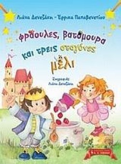 ΦΡΑΟΥΛΕΣ ΒΑΤΟΜΟΥΡΑ ΚΙ ΤΡΕΙΣ ΣΤΑΓΟΝΕΣ ΜΕΛΙ