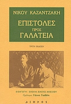 ΕΠΙΣΤΟΛΕΣ ΠΡΟΣ ΓΑΛΑΤΕΙΑ