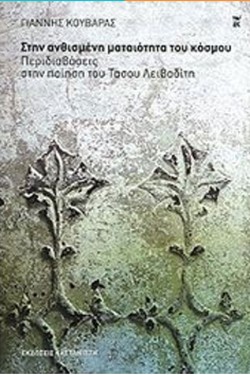 ΣΤΗΝ ΑΝΘΙΣΜΕΝΗ ΜΑΤΑΙΟΤΗΤΑ ΤΟΥ ΚΟΣΜΟΥ