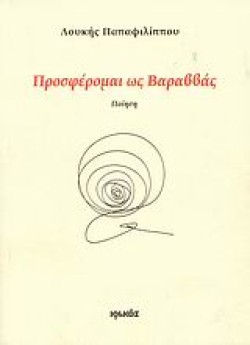 ΠΡΟΣΦΕΡΟΜΑΙ ΩΣ ΒΑΡΑΒΒΑΣ