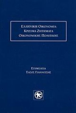 ΕΛΛΗΝΙΚΗ ΟΙΚΟΝΟΜΙΑ-ΚΡΙΣΙΜΑ ΖΗΤΗΜΑΤΑ