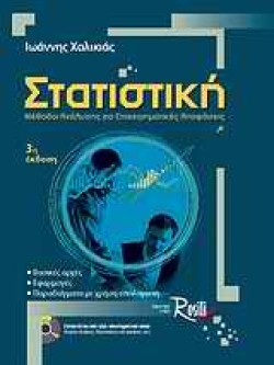 ΣΤΑΤΙΣΤΙΚΗ-ΜΕΘΟΔΟΙ ΑΝΑΛΥΣΗΣ-ΓΕΚΔΟΣΗ