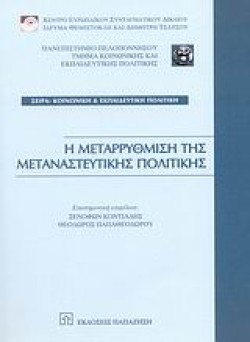 Η ΜΕΤΑΡΡΥΘΜΙΣΗ ΤΗΣ ΜΕΤΑΝΑΣΤΕΥΤΙΚΗΣ ΠΟΛΙΤΙΚΗΣ