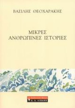 ΜΙΚΡΕΣ ΑΝΘΡΩΠΙΝΕΣ ΙΣΤΟΡΙΕΣ