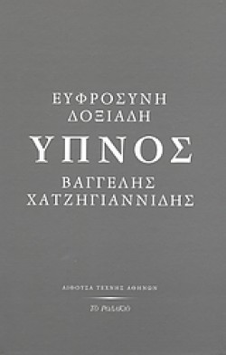 ΥΠΝΟΣ
