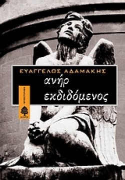 ΑΝΗΡ ΕΚΔΙΔΟΜΕΝΟΣ