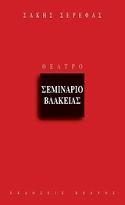 ΣΕΜΙΝΑΡΙΟ ΒΛΑΚΕΙΑΣ