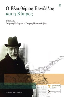 Ο ΕΛΕΥΘΕΡΙΟΣ ΒΕΝΙΖΕΛΟΣ ΚΑΙ Η ΚΥΠΡΟΣ
