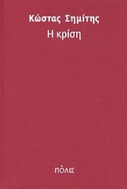 Η ΚΡΙΣΗ