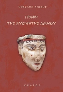 ΓΡΑΦΗ ΤΗΣ ΕΥΚΙΝΗΤΗΣ ΑΜΜΟΥ