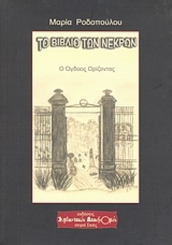 ΤΟ ΒΙΒΛΙΟ ΤΩΝ ΝΕΚΡΩΝ-Ο ΟΓΔΟΟΣ ΟΡΙΖΟΝΤΑΣ