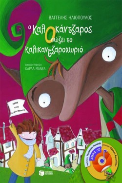 Ο ΚΑΛΟΚΑΝΤΖΑΡΟΣ ΣΩΖΕΙ ΤΟ ΚΑΛΙΚΑΝΤΖΑΡΟΧΩΡΙΟ+CD