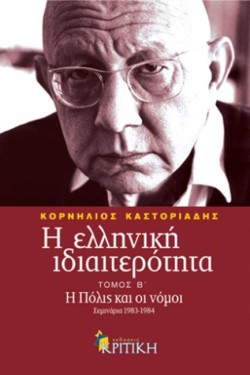 Η ΕΛΛΗΝΙΚΗ ΙΔΙΑΙΤΕΡΟΤΗΤΑ ΤΟΜΟΣ Β