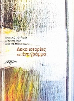 ΔΕΚΑ ΙΣΤΟΡΙΕΣ ΚΑΙ ΕΝΑ ΓΡΑΜΜΑ