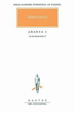 ΑΠΑΝΤΑ 6 ΔΕΙΠΝΟΣΟΦΙΣΤΩΝ Σ(426)