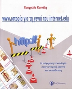 WWW.ΙΣΤΟΡΙΑ ΓΙΑ ΤΗ ΓΕΝΙΑ ΤΟΥ INTERNET.EDU