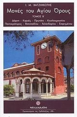 ΜΟΝΕΣ ΤΟΥ ΑΓΙΟΥ ΟΡΟΥΣ ΤΟΜΟΣ Β