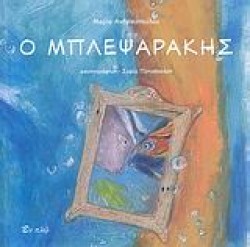 Ο ΜΠΛΕΨΑΡΑΚΗΣ