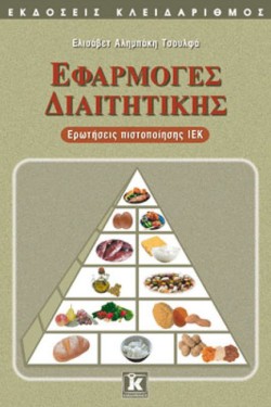 ΕΦΑΡΜΟΓΕΣ ΔΙΑΙΤΗΤΙΚΗΣ
