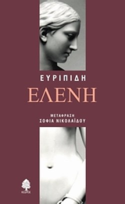 ΕΛΕΝΗ-ΕΥΡΙΠΙΔΗΣ