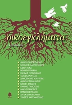 ΟΙΚΟΕΓΚΛΗΜΑΤΑ
