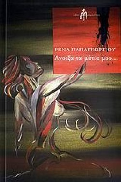 ΑΝΟΙΞΑ ΤΑ ΜΑΤΙΑ ΜΟΥ