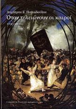 ΟΤΑΝ ΤΕΛΕΙΩΝΟΥΝ ΟΙ ΚΑΙΡΟΙ