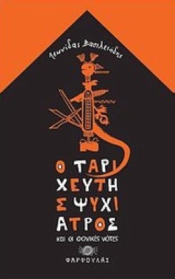 Ο ΤΑΡΙΧΕΥΤΗΣ-ΨΥΧΙΑΤΡΟΣ ΚΑΙ ΟΙ ΦΟΝΙΚΕΣ ΝΟΤΕΣ