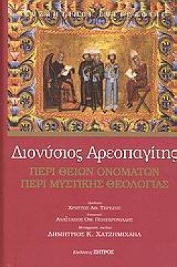 ΠΕΡΙ ΘΕΙΩΝ ΟΝΟΜΑΤΩΝ ΠΕΡΙ ΜΥΣΤΙΚΗΣ ΘΕΟΛΟΓΙΑΣ