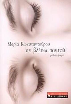 ΣΕ ΒΛΕΠΩ ΠΑΝΤΟΥ